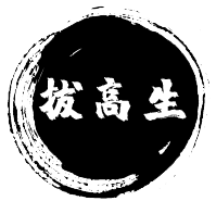 初三全托班、高三全托班